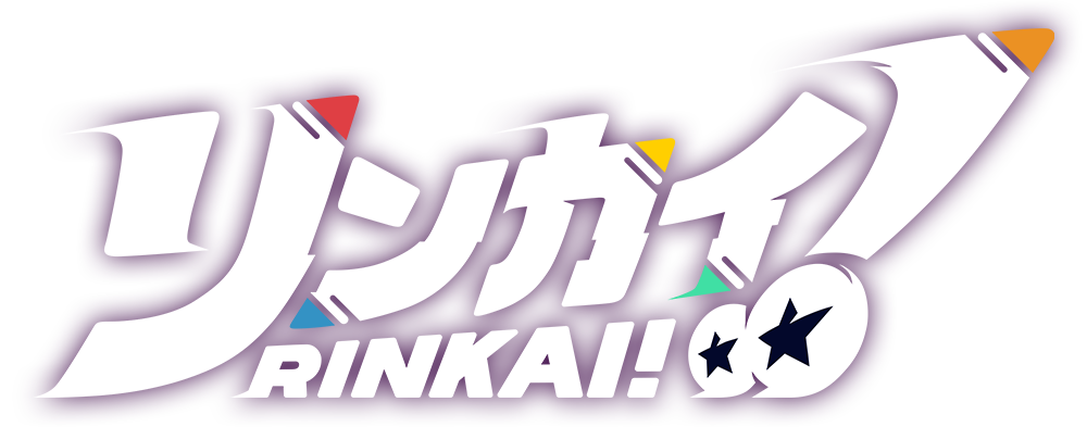 リンカイ!