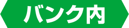 バンク内