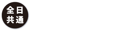 全日共通