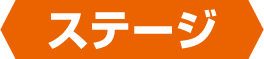 ステージ