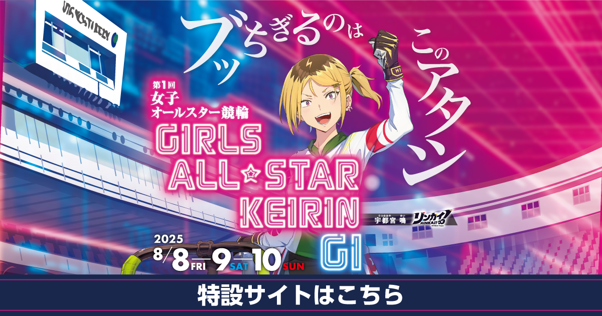 開催展望 | 宇都宮競輪