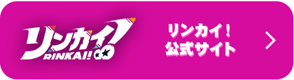 リンカイ!公式サイト
