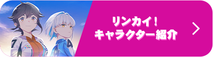 リンカイ!キャラクター紹介