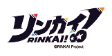 リンカイ!