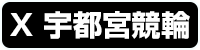 宇都宮競輪公式X