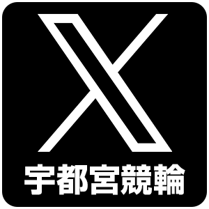 宇都宮競輪公式X