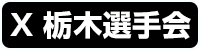栃木選手会X