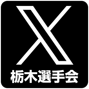 栃木選手会X
